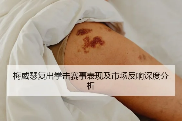 梅威瑟复出拳击赛事表现及市场反响深度分析