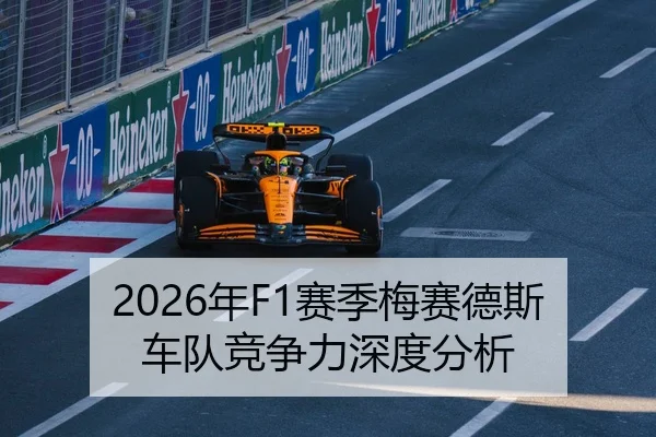 2026年F1赛季梅赛德斯车队竞争力深度分析