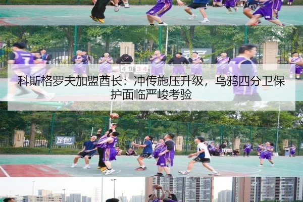 科斯格罗夫加盟酋长：冲传施压升级，乌鸦四分卫保护面临严峻考验