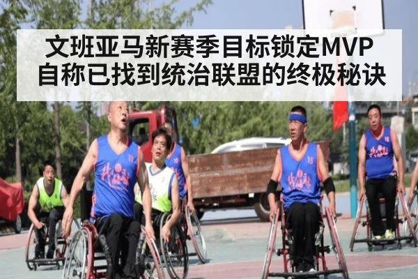 文班亚马新赛季目标锁定MVP 自称已找到统治联盟的终极秘诀