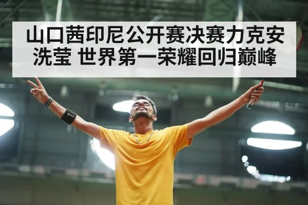 山口茜印尼公开赛决赛力克安洗莹 世界第一荣耀回归巅峰