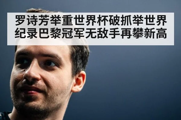 罗诗芳举重世界杯破抓举世界纪录巴黎冠军无敌手再攀新高