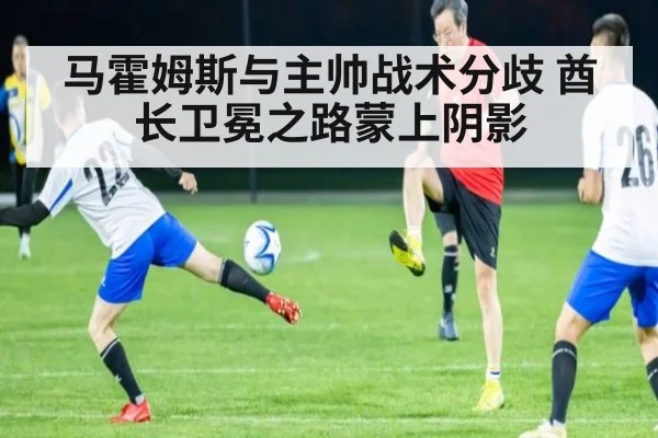 马霍姆斯与主帅战术分歧 酋长卫冕之路蒙上阴影