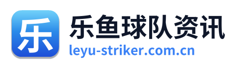 乐鱼球队资讯